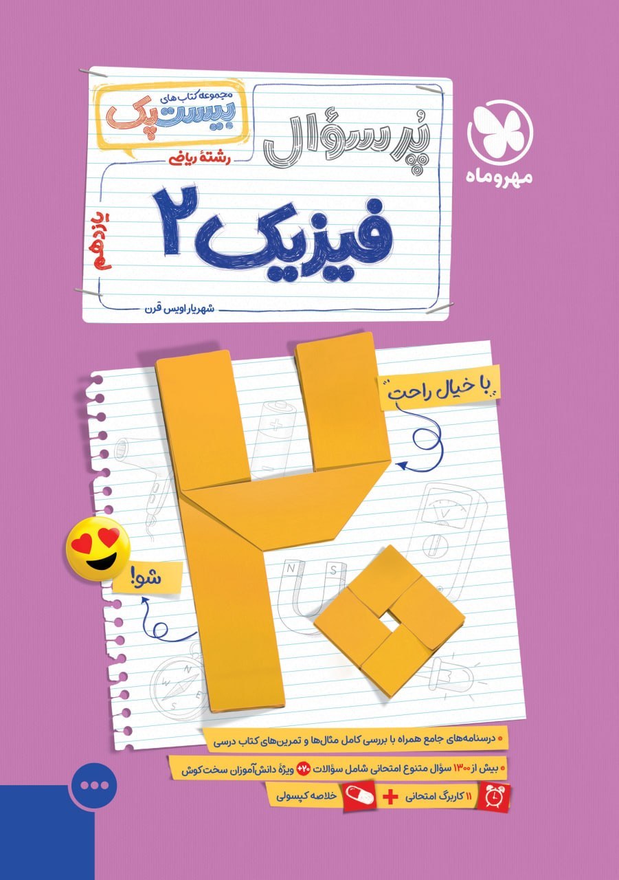 بیست پک فیزیک یازدهم ریاضی مهروماه