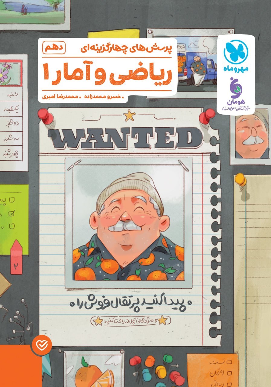 ریاضی و آمار دهم انسانی تست مهروماه