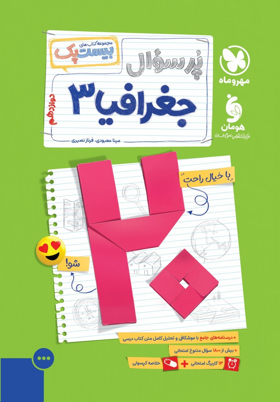 بیست پک جغرافیا دوازدهم مهروماه