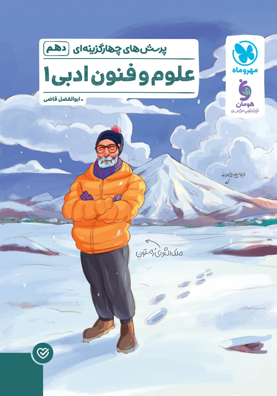 علوم و فنون دهم انسانی تست مهروماه