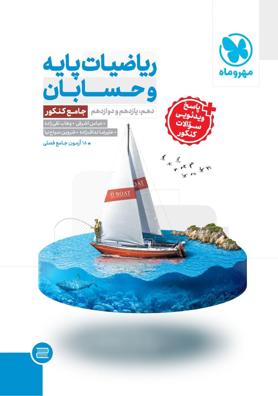 حسابان جامع کنکور مهروماه