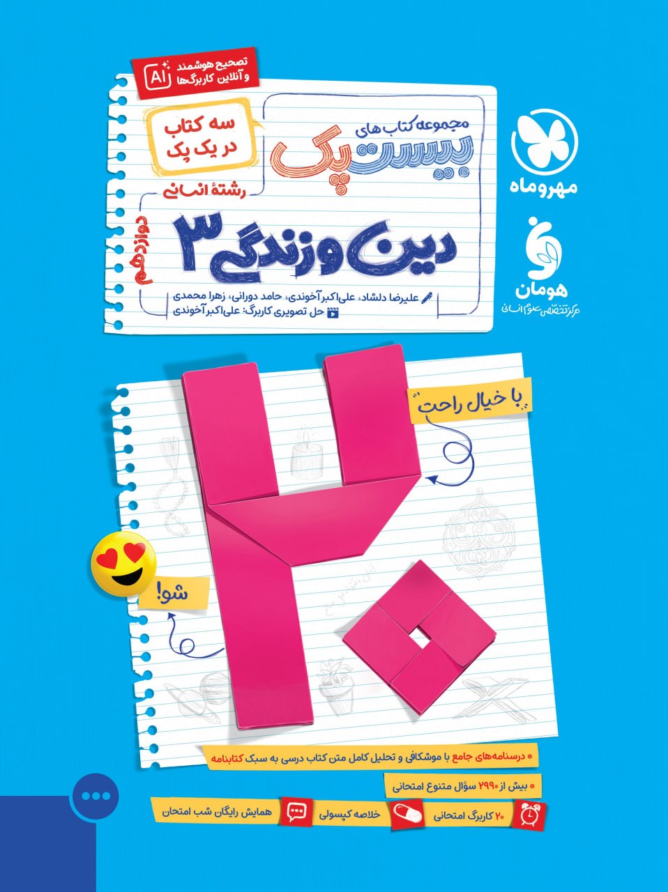 بیست پک دین و زندگی دوازدهم انسانی مهروماه