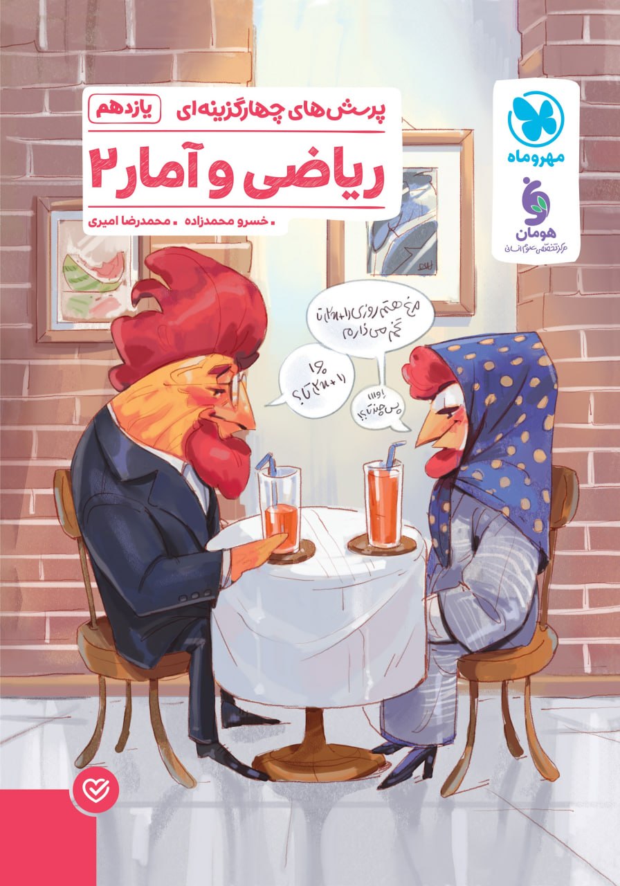 ریاضی و آمار یازدهم انسانی تست مهروماه