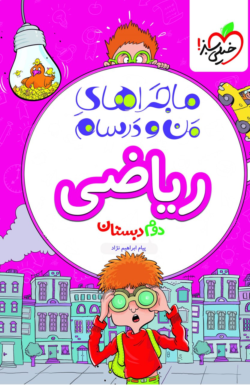 ماجرای من و درسام ریاضی دوم خیلی سبز