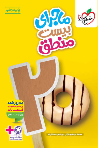 ماجرای بیست منطق دهم خیلی سبز