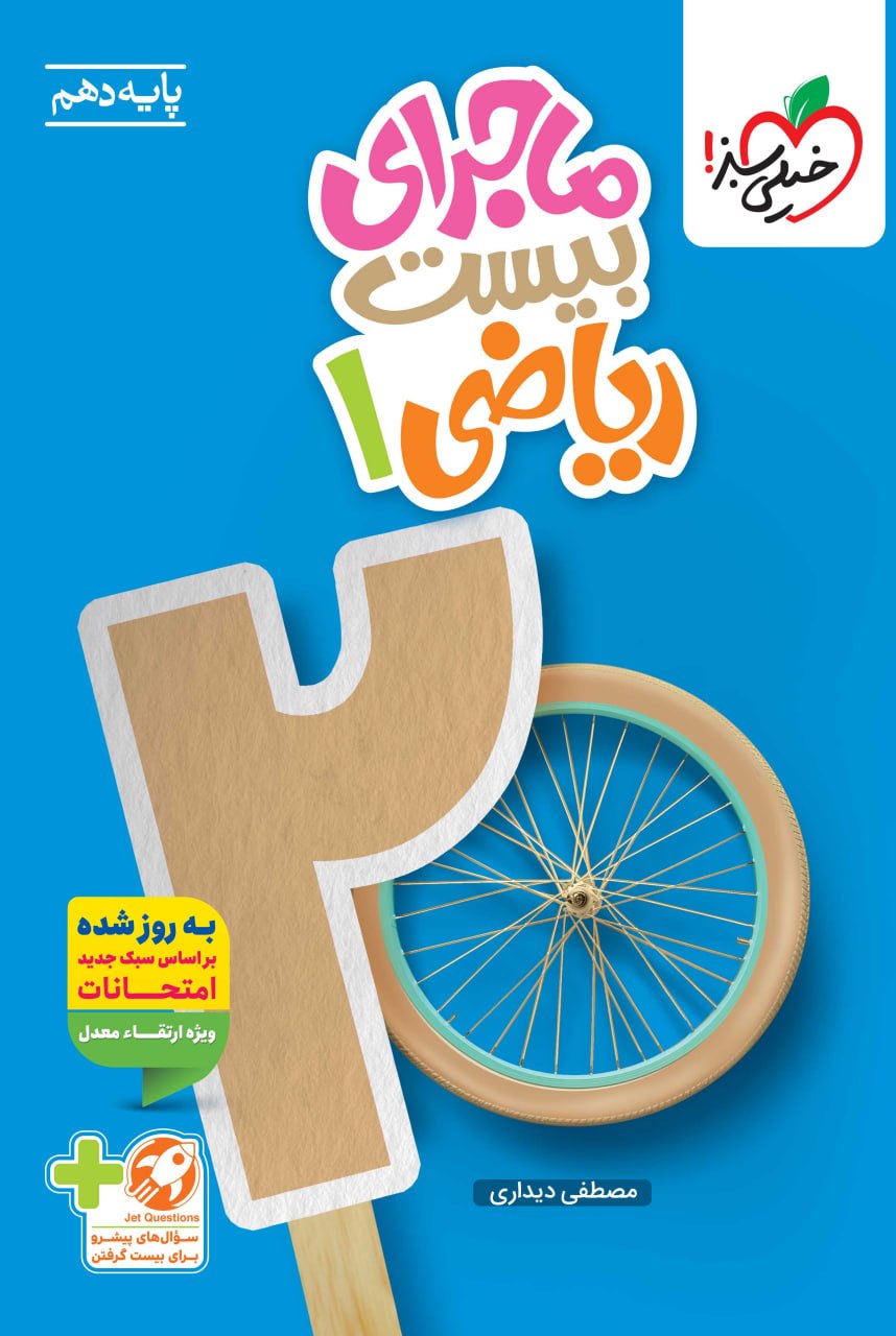 ماجرای بیست ریاضی دهم خیلی سبز