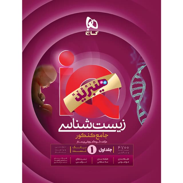 آیکیو زیست شناسی جامع کنکور گاج (جلد اول)