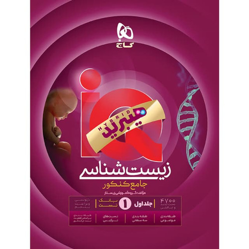 آیکیو زیست شناسی جامع کنکور گاج (جلد اول)
