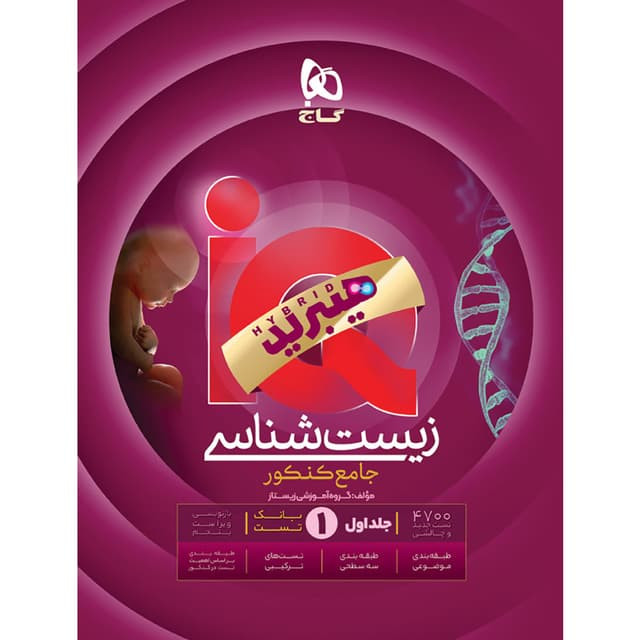 آیکیو زیست شناسی جامع کنکور گاج (جلد اول)