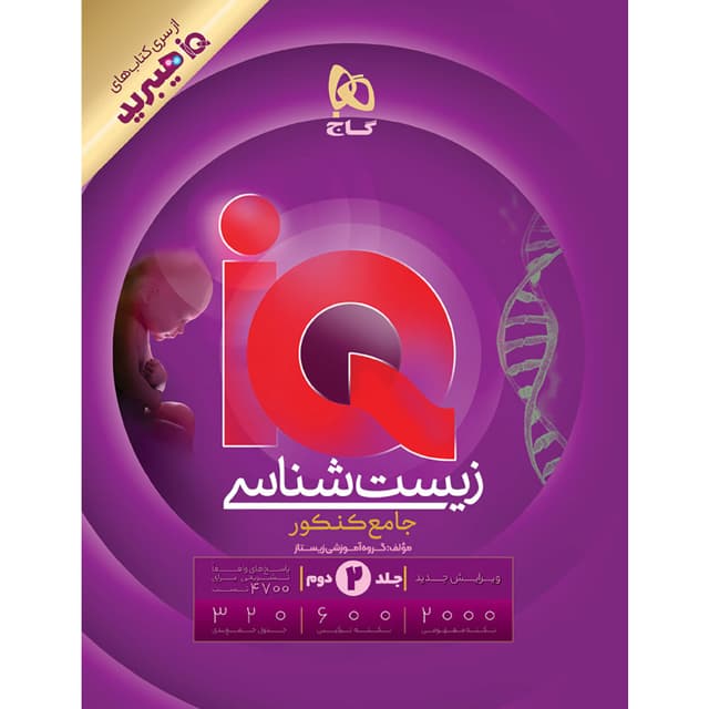 آیکیو زیست شناسی جامع کنکور گاج (جلد دوم)