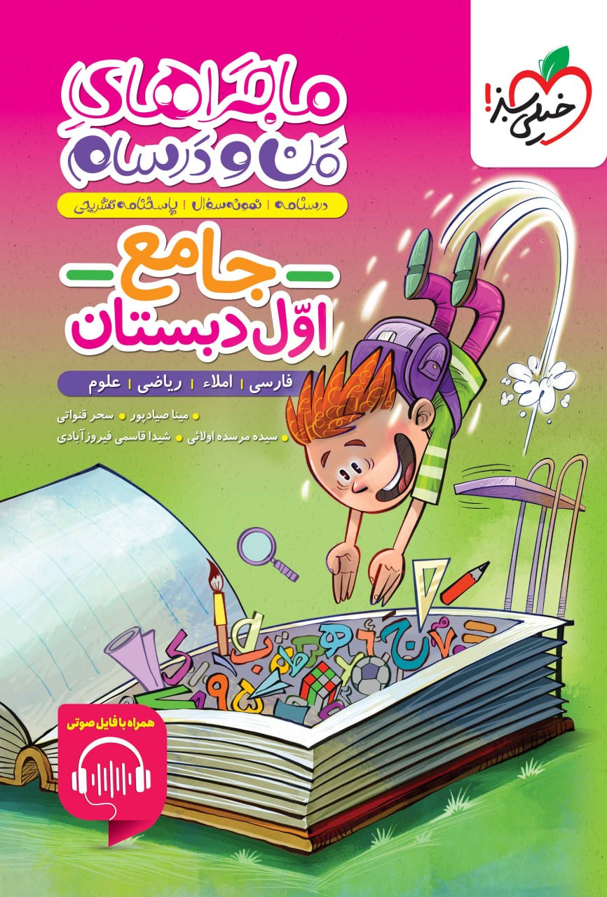 ماجرای من و درسام جامع اول ابتدایی خیلی سبز