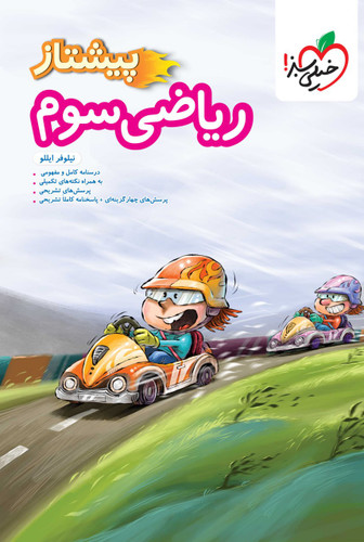 پیشتاز ریاضی سوم خیلی سبز