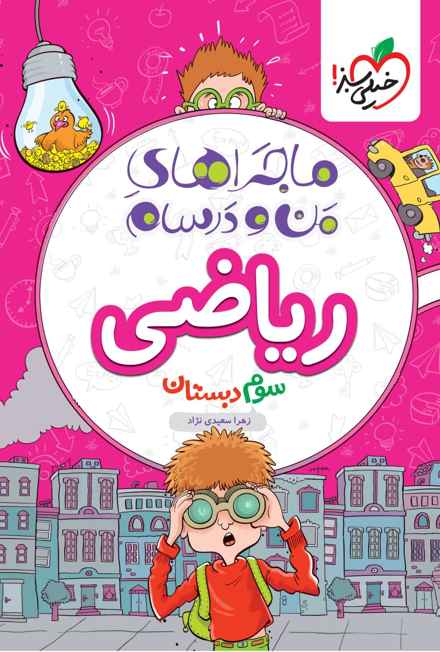 ماجرای من و درسام ریاضی سوم خیلی سبز