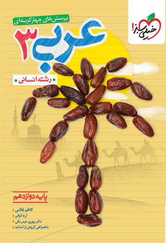 عربی دوازدهم انسانی تست خیلی سبز