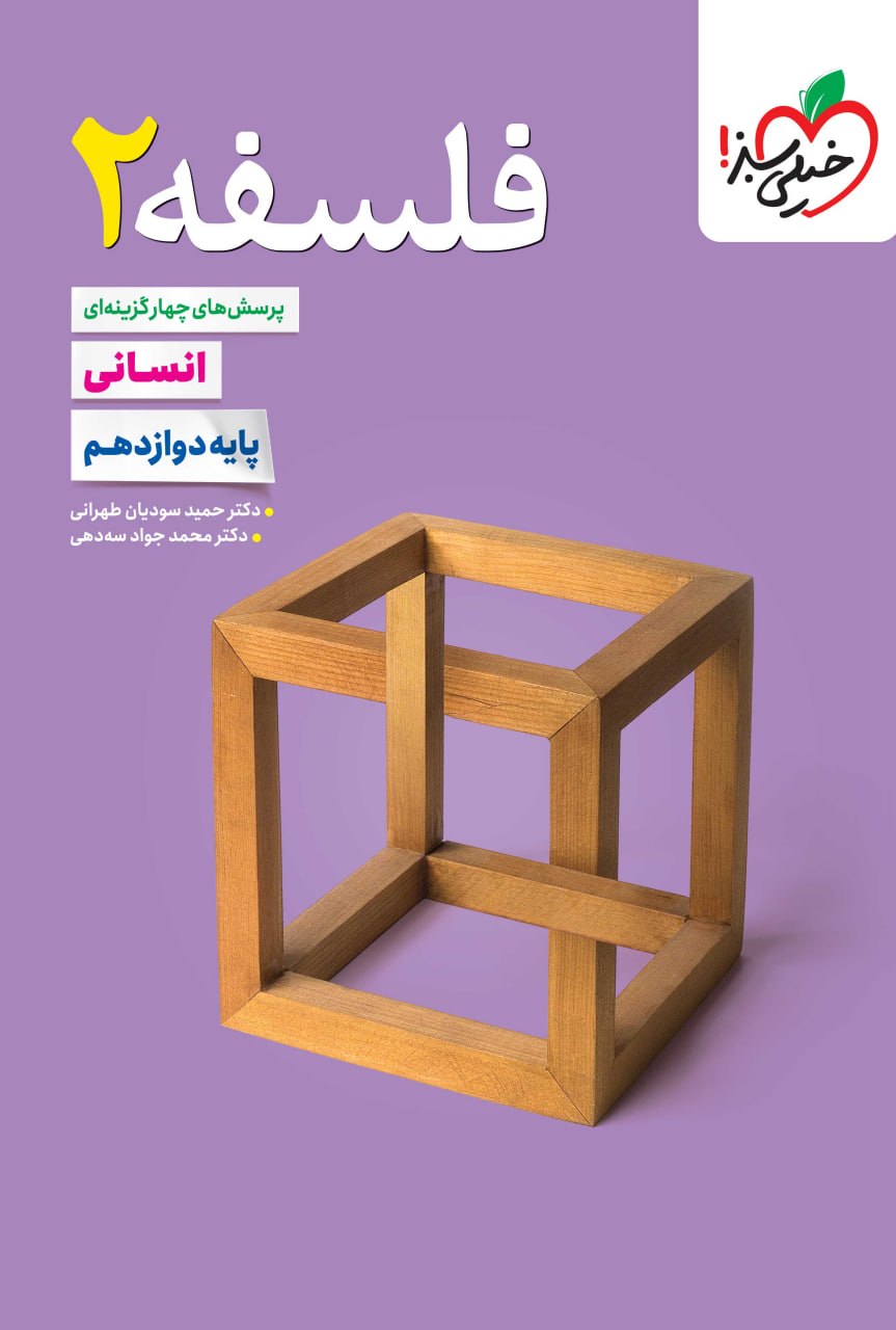 فلسفه دوازدهم تست خیلی سبز