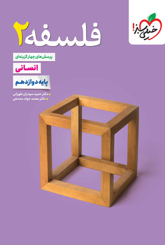 فلسفه دوازدهم تست خیلی سبز