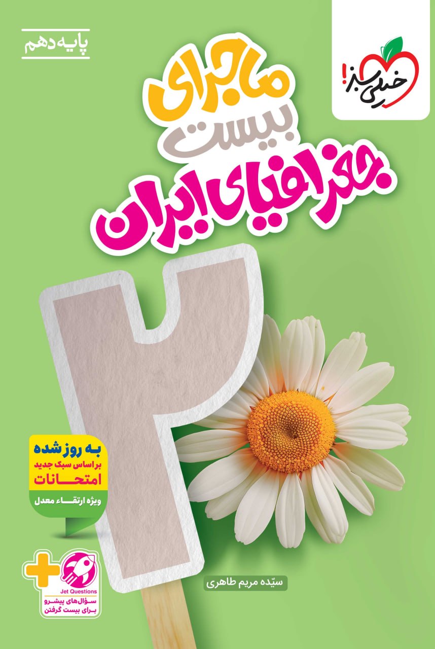 ماجرای بیست جغرافیا دهم خیلی سبز