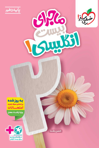 ماجرای بیست زبان انگلیسی دهم خیلی سبز