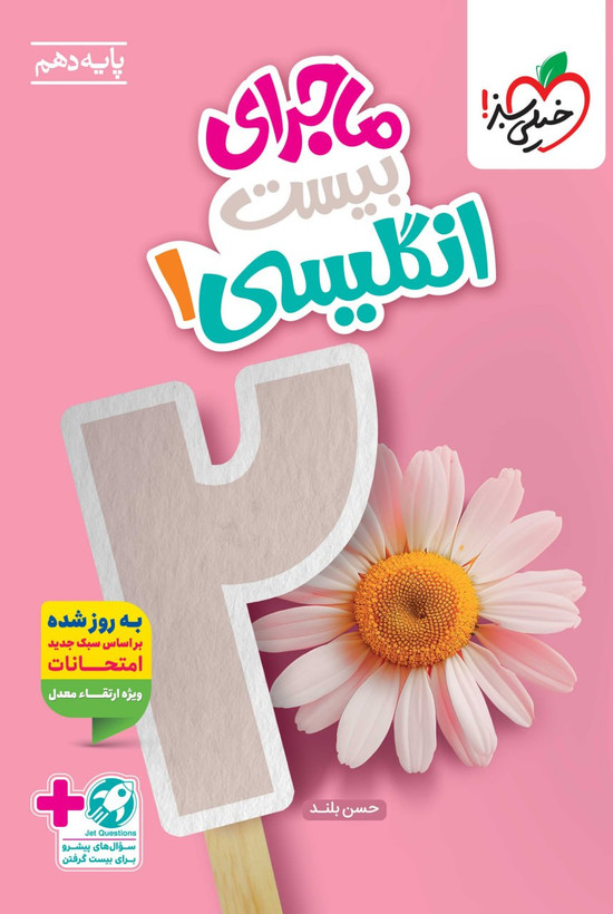 ماجرای بیست زبان انگلیسی دهم خیلی سبز