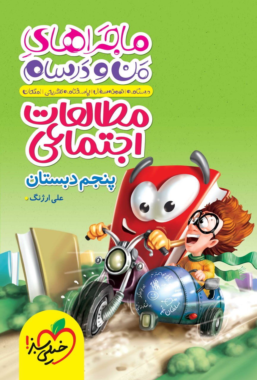 ماجرای من و درسام مطالعات اجتماعی پنجم خیلی سبز