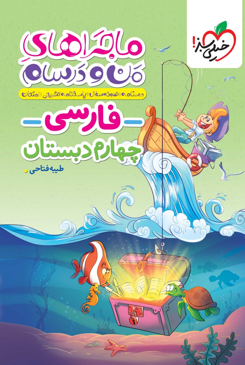 ماجرای من و درسام فارسی چهارم خیلی سبز
