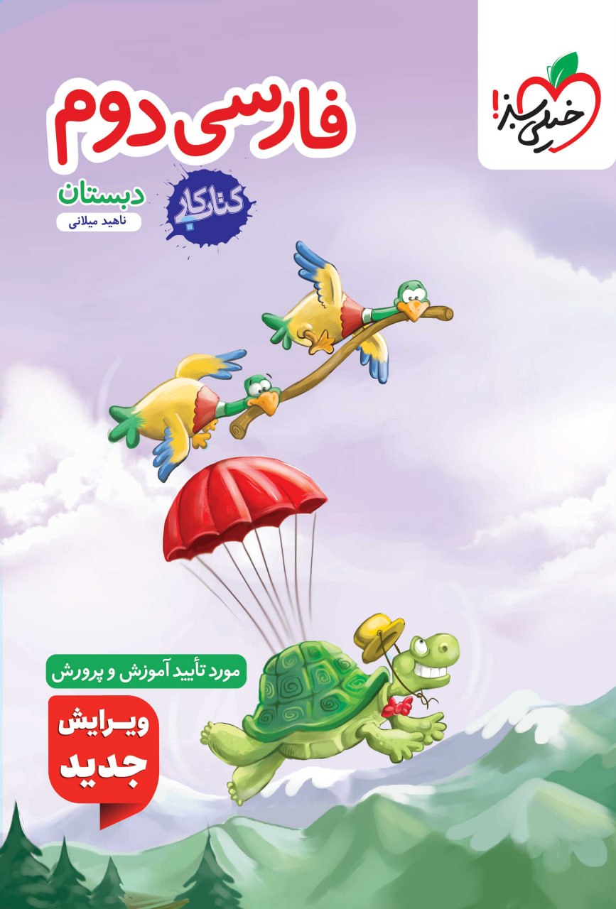 کار فارسی دوم ابتدایی خیلی سبز