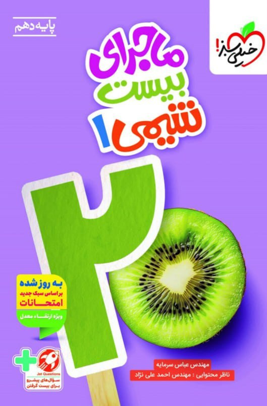 ماجرای بیست شیمی دهم خیلی سبز