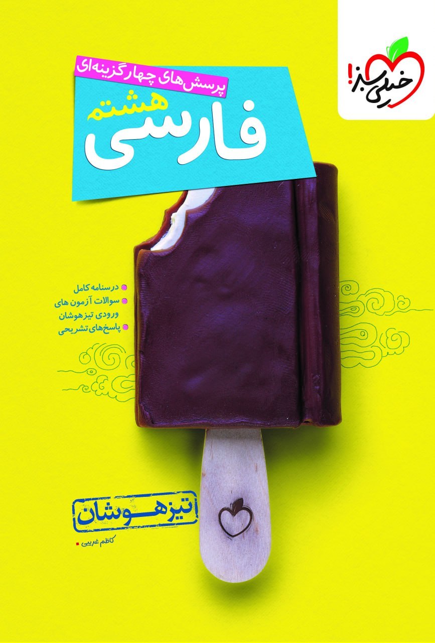 تیزهوشان فارسی هشتم خیلی سبز