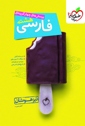 تیزهوشان فارسی هشتم خیلی سبز