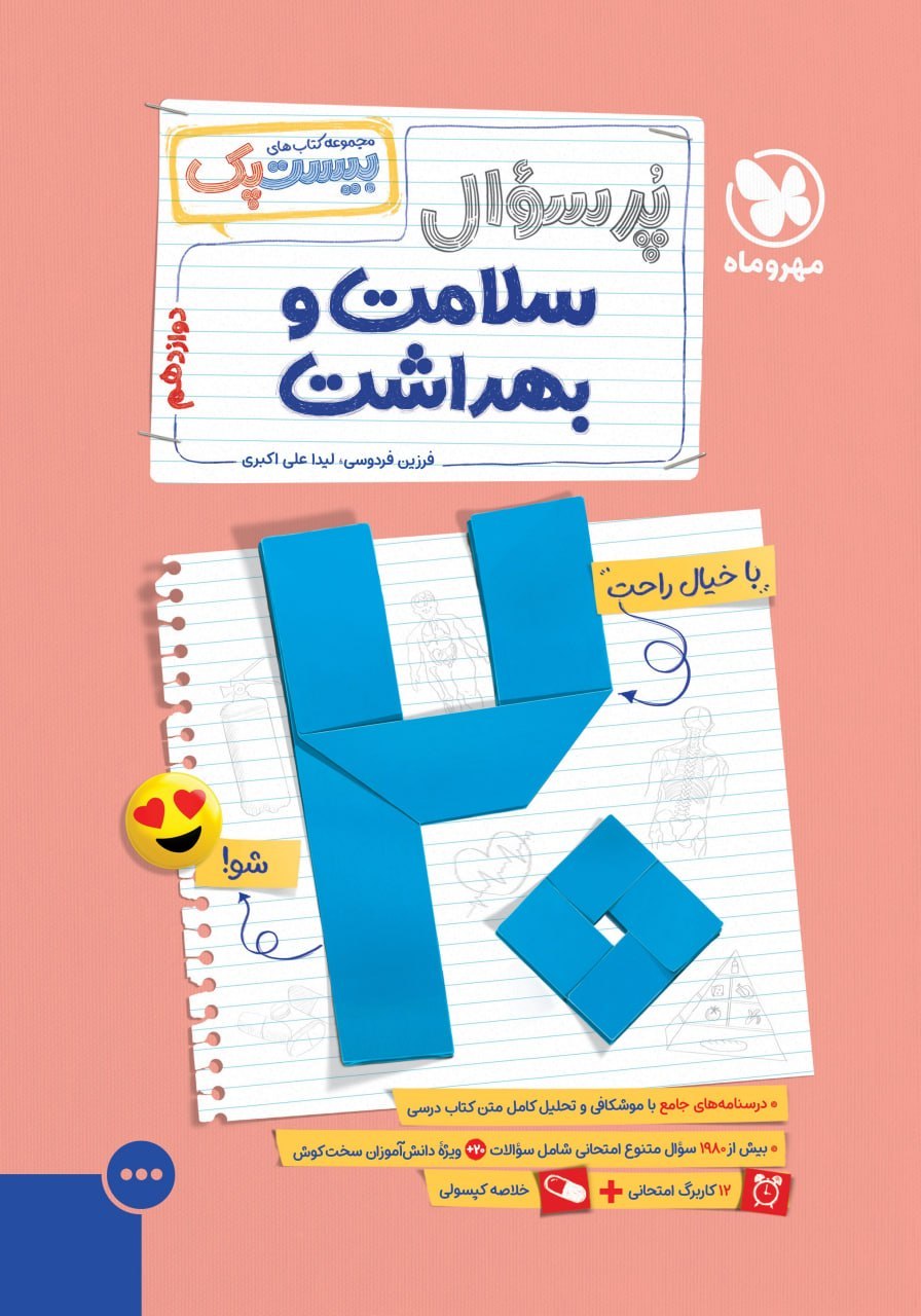 بیست پک سلامت و بهداشت دوازدهم مهروماه