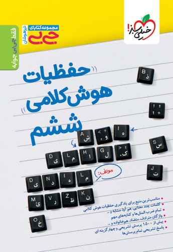 جیبی حفظیات هوش کلامی خیلی سبز