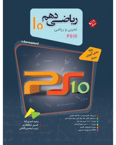 ریاضی دهم مرشد ps10 مبتکران