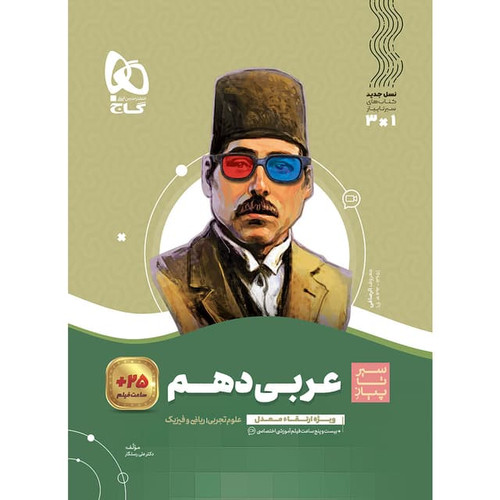 سیر تا پیاز عربی دهم گاج