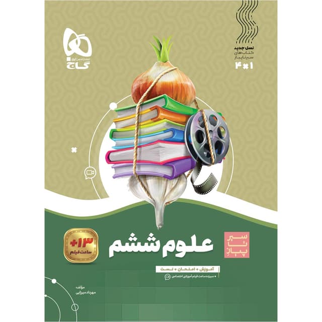 سیر تا پیاز علوم ششم گاج
