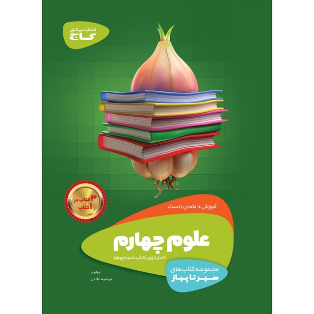 سیر تا پیاز علوم چهارم گاج
