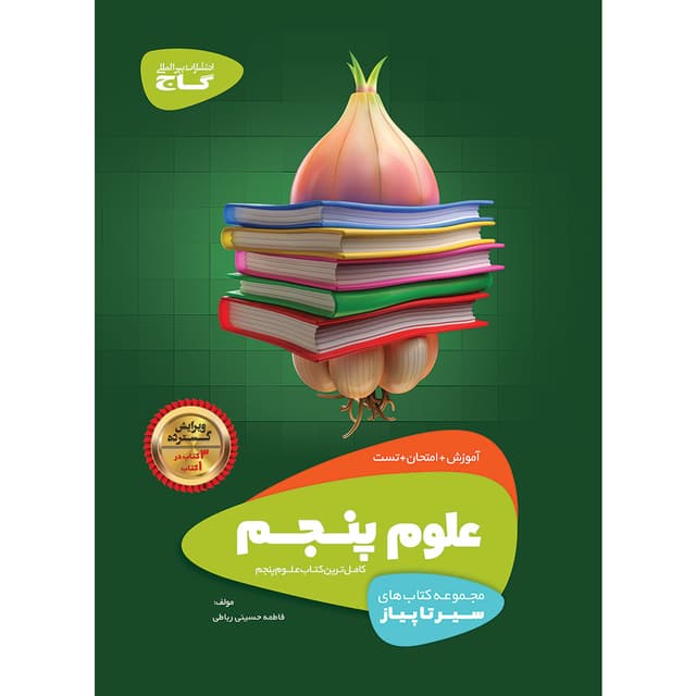 سیر تا پیاز علوم پنجم گاج