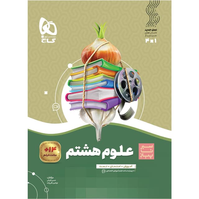 سیر تا پیاز علوم هشتم گاج