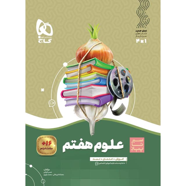 سیر تا پیاز علوم هفتم گاج