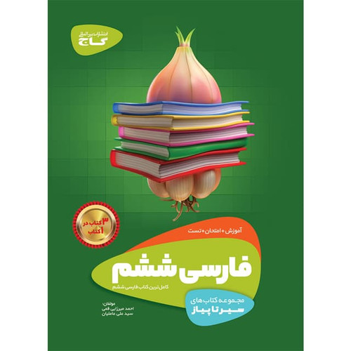 سیر تا پیاز فارسی ششم گاج