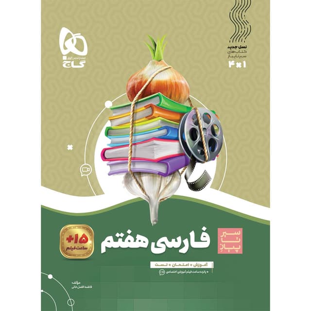 سیر تا پیاز فارسی هفتم گاج