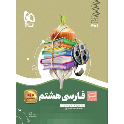 سیر تا پیاز فارسی هشتم گاج