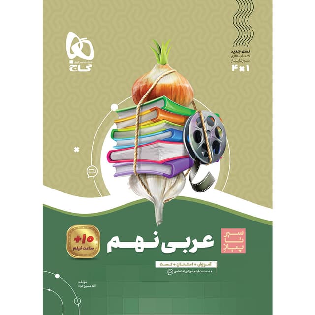 سیر تا پیاز عربی نهم گاج