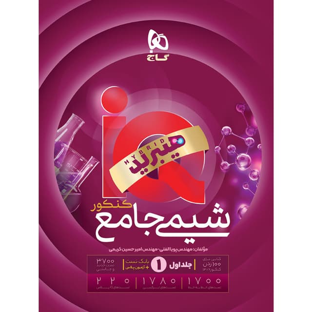 آیکیو شیمی جامع کنکور گاج (جلد اول)