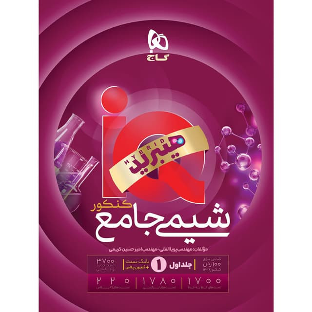 آیکیو شیمی جامع کنکور گاج (جلد اول)