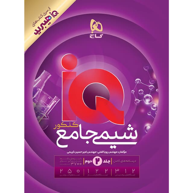 آیکیو شیمی جامع کنکور گاج (جلد دوم)