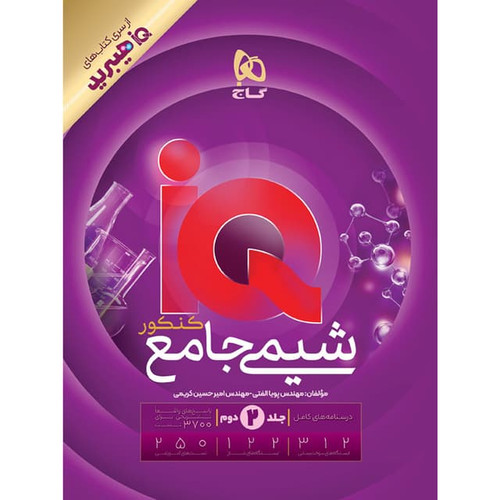 آیکیو شیمی جامع کنکور گاج (جلد دوم)