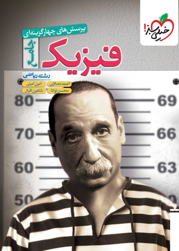فیزیک جامع ریاضی تست خیلی سبز