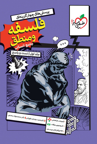 فلسفه و منطق جامع کنکور خیلی سبز