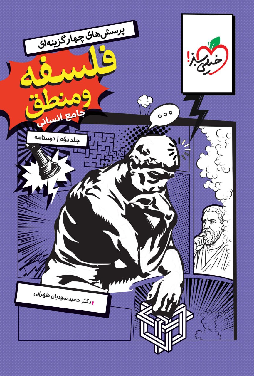 درسنامه فلسفه و منطق جامع کنکور خیلی سبز