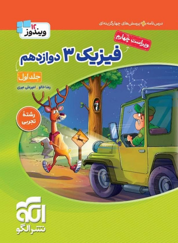 فیزیک دوازدهم تجربی تست نشرالگو (جلد اول)